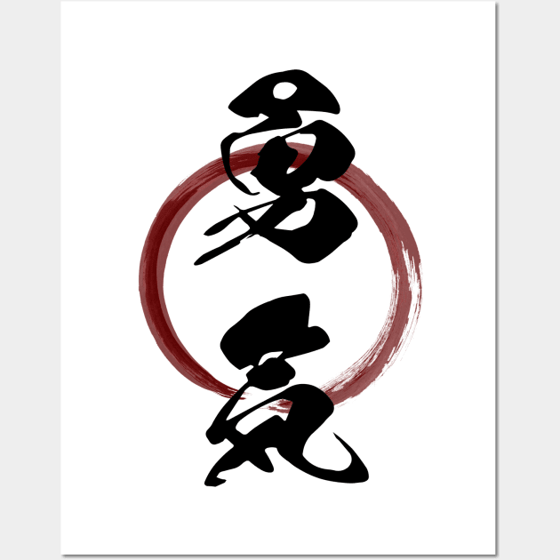 Yuuki (Courage) Japanese Kanji Calligraphy With Zen Enso Brush Ring Wall Art by TenchiMasaki